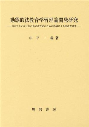 動態的法教育学習理論開発研究 自由で公正な社会の形成者育成のための熟議による法教育研究