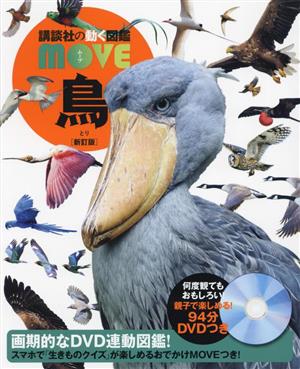 鳥 新訂版 講談社の動く図鑑MOVE