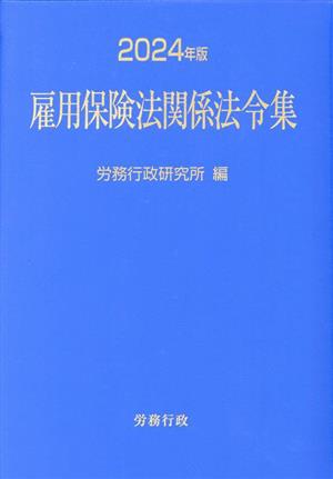 雇用保険法関係法令集(2024年版)