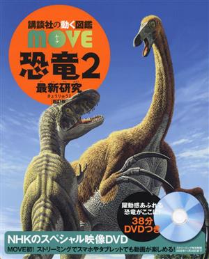 恐竜2 最新研究 新訂版講談社の動く図鑑MOVE