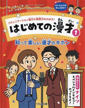 はじめての漫才 知って楽しい漫才のキホン(1) コミュニケーション能力や表現力をのばす！