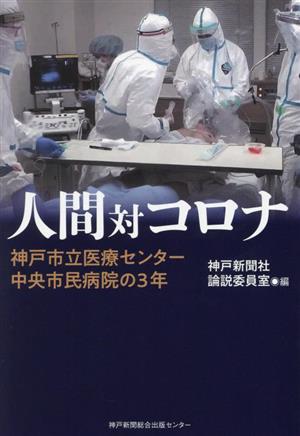 人間対コロナ 神戸市立医療センター中央市民病院の3年