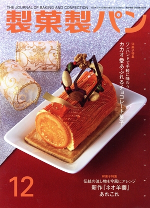 製菓製パン(12 2023) 月刊誌