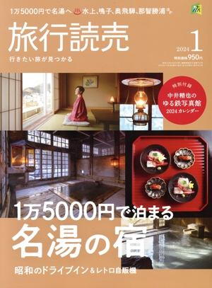 旅行読売(1 2024) 月刊誌