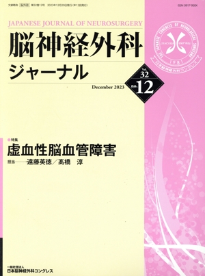 脳神経外科ジャーナル(no.12 Vol.32 December 2023) 月刊誌