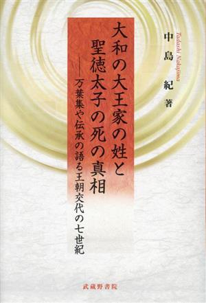 大和の大王家の姓と聖徳太子の死の真相 万葉集や伝承の語る王朝交代の七世紀