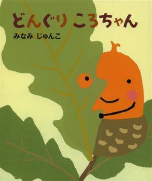 大型絵本 どんぐりころちゃん アリス館のよみきかせ大型絵本