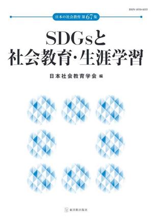 SDGsと社会教育・生涯学習日本の社会教育第67集