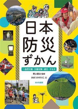 日本防災ずかん(1) 自然災害・災害対策・減災・そなえ