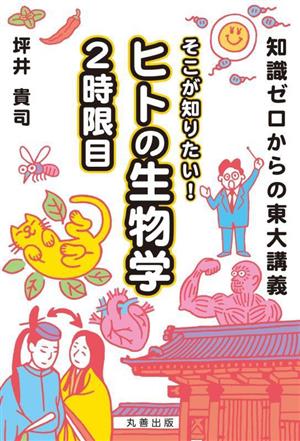 知識ゼロからの東大講義 そこが知りたい！ヒトの生物学 2時限目