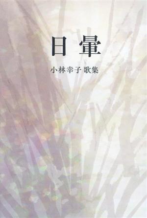 歌集 日暈 塔21世紀叢書