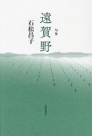 句集 遠賀野 青嶺叢書