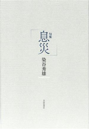 句集 息災 平成・令和の100人叢書83