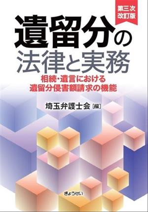 遺留分の法律と実務 第三次改訂版 相続・遺言における遺留分侵害額請求の機能