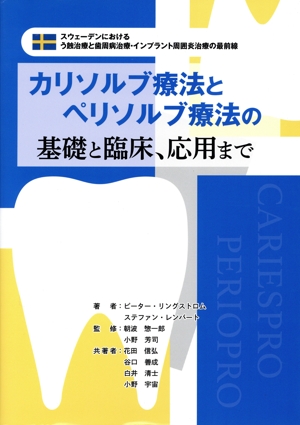 カリソルブ療法とペリソルブ療法の基礎と臨床、応用まで スウェーデンにおけるう蝕治療と歯周病治療・インプラント周囲炎治療の最前線