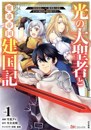 光の大聖者と魔導帝国建国記(vol.1) 『勇者選抜レース』勝利後の追放、そこから始まる伝説の国づくり BK C