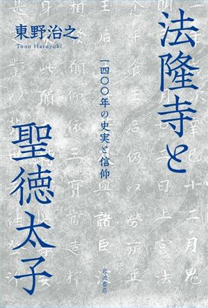 法隆寺と聖徳太子 一四〇〇年の史実と信仰