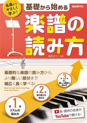 基礎から始める楽譜の読み方 名曲からやさしく学ぶ！