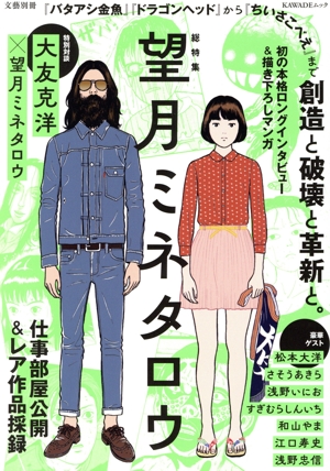 総特集 望月ミネタロウ 創造と破壊と革新と。 KAWADEムック 文藝別冊