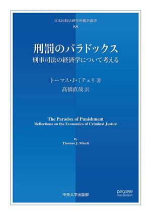 刑罰のパラドックス 刑事司法の経済学について考える 日本比較法研究所翻訳叢書88