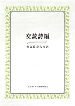 交読詩編 聖書協会共同訳