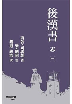 後漢書 志(一) 早稲田文庫005