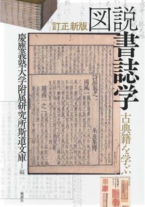 図説 書誌学 古典籍を学ぶ 訂正新版