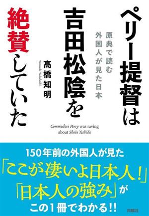 ペリー提督は吉田松陰を絶賛していた 原典で読む外国人が見た日本