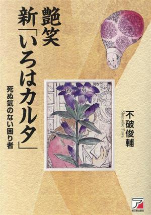 艶笑「新いろはカルタ」 死ぬ気のない困り者