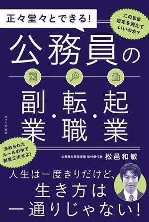 公務員の副業・転職・起業 正々堂々とできる！