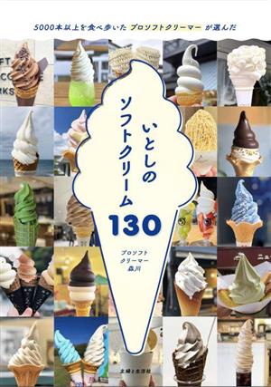 いとしのソフトクリーム130 5000本以上を食べ歩いた プロソフト