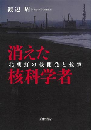 消えた核科学者 北朝鮮の核開発と拉致