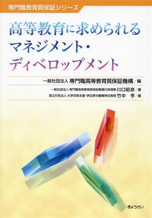 高等教育に求められるマネジメント・ディベロップメント 専門職教育質保証シリーズ