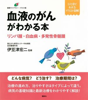 血液のがんがわかる本 リンパ腫・白血病・多発性骨髄腫 ひと目でわかる イラスト図解 健康ライブラリー イラスト版