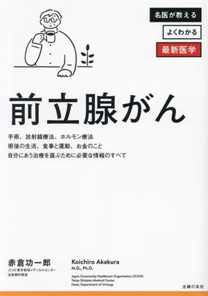 前立腺がん 手術、放射線治療、ホルモン療法 術後の生活、食事と運動、お金のこと 自分にあう治療を選ぶために必要な情報のすべて 名医が教える よくわかる最新医学