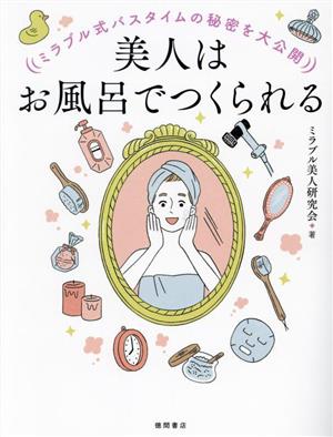 美人はお風呂でつくられる ミラブル式バスタイムの秘密を大公開 新品本