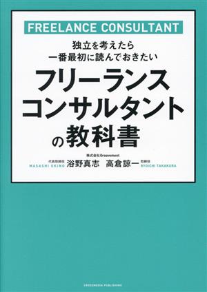 フリーランスコンサルタントの教科書 独立を考えたら一番最初に読んでおきたい