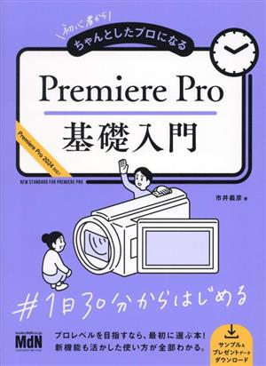 Premiere Pro基礎入門 初心者からちゃんとしたプロになる