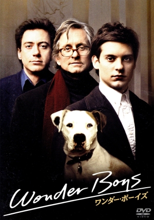 ワンダー・ボーイズ