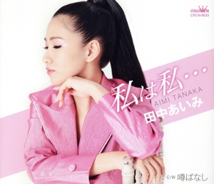 私は私・・・/噂ばなし