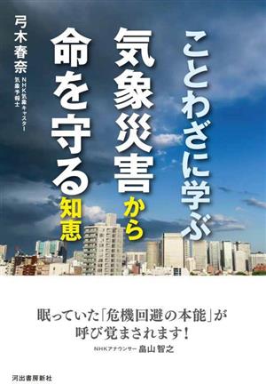 ことわざに学ぶ 気象災害から命を守る知恵