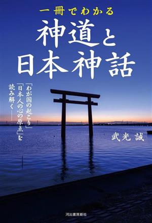 一冊でわかる 神道と日本神話 「わが国の起こり」と「日本人の心の原点」を読み解く