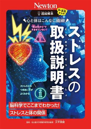 ストレスの取扱説明書 心と体はこんなに繊細！ 脳科学でここまでわかった！ストレスと体の関係 中・高生からの超絵解本