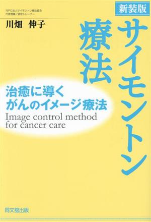 サイモントン療法 新装版 治癒に導くがんのイメージ療法 DO BOOKS