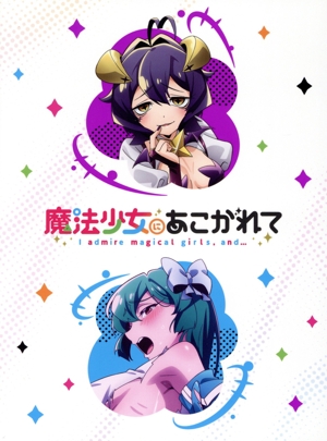 魔法少女にあこがれて 第1巻(通常版)(Blu-ray Disc)