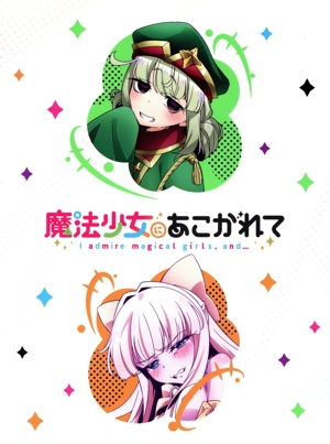 魔法少女にあこがれて 第2巻(Blu-ray Disc)