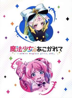 魔法少女にあこがれて　第３巻（Ｂｌｕ－ｒａｙ　Ｄｉｓｃ） 魔法少女にあこがれて 第3巻(Blu-ray Disc) 中古DVD・ブルーレイ
