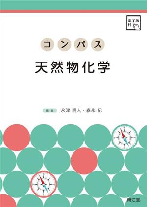 コンパス 天然物化学