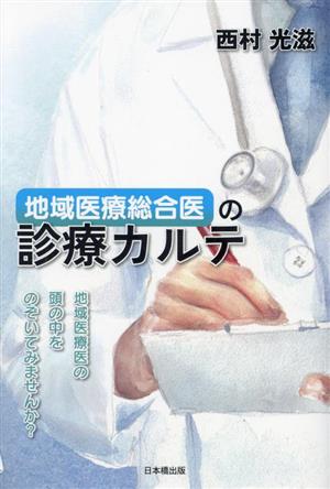 地域医療総合医の診療カルテ 地域医療医の頭の中をのぞいてみませんか？