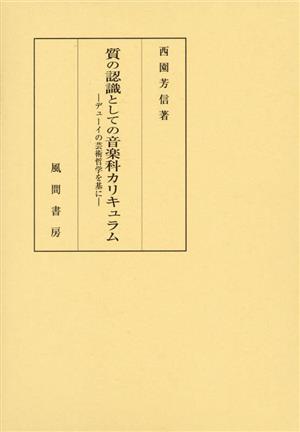 質の認識としての音楽科カリキュラム デューイの芸術哲学を基に